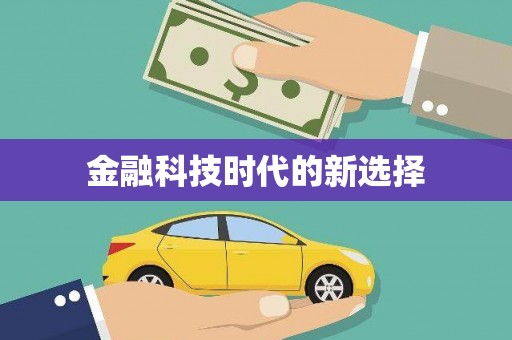 宜秀金融科技时代的新选择