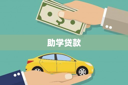 宜秀助学贷款