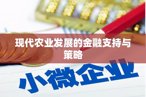宜秀现代农业发展的金融支持与策略