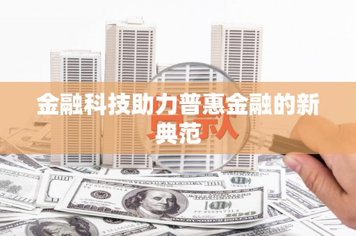宜秀金融科技助力普惠金融的新典范