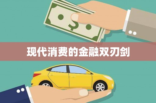 宜秀现代消费的金融双刃剑