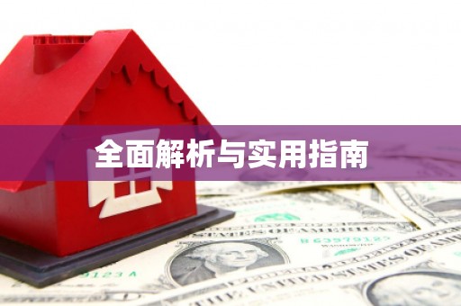 宜秀全面解析与实用指南