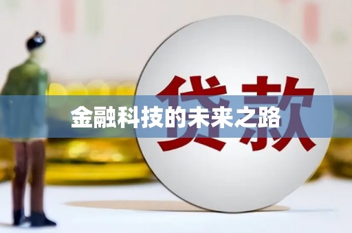 宜秀金融科技的未来之路