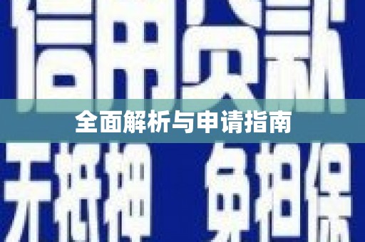 宜秀全面解析与申请指南