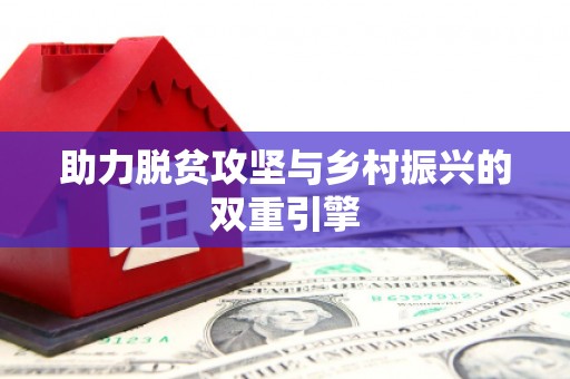 宜秀助力脱贫攻坚与乡村振兴的双重引擎