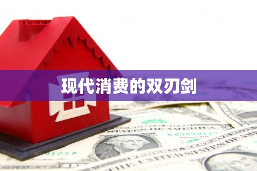 宜秀现代消费的双刃剑