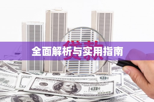 宜秀全面解析与实用指南