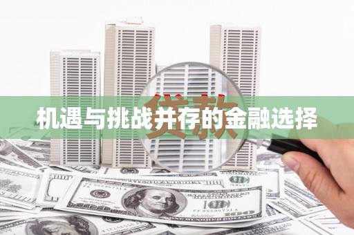 宜秀机遇与挑战并存的金融选择