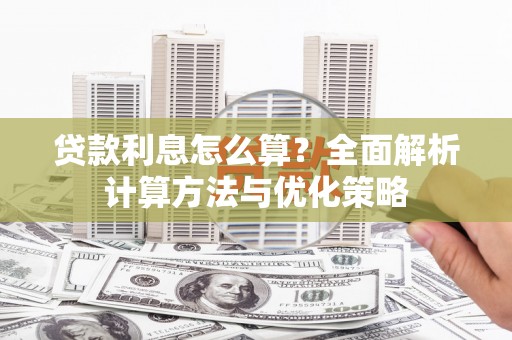 宜秀贷款利息怎么算？全面解析计算方法与优化策略