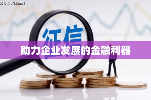 宜秀助力企业发展的金融利器