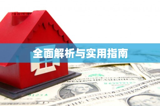 宜秀全面解析与实用指南