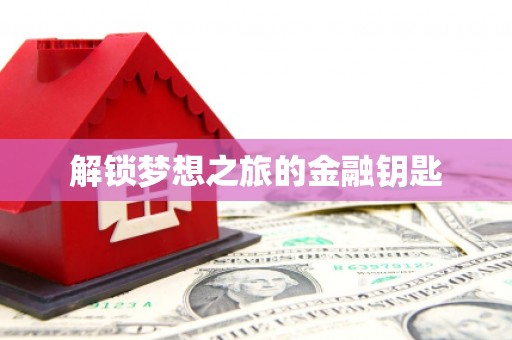 宜秀解锁梦想之旅的金融钥匙