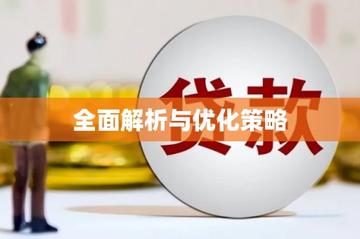 宜秀全面解析与优化策略