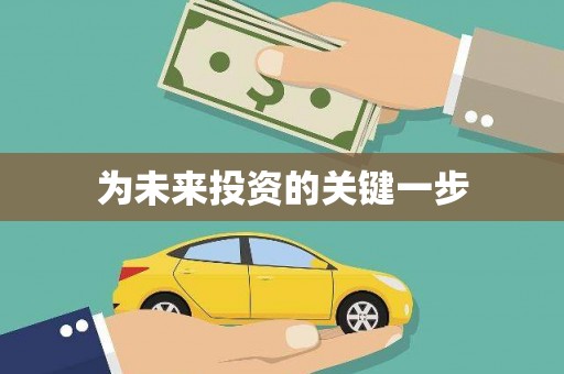 宜秀为未来投资的关键一步