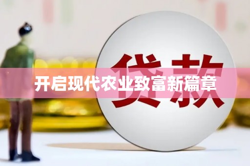 宜秀开启现代农业致富新篇章
