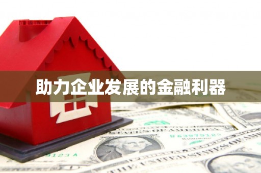 宜秀助力企业发展的金融利器