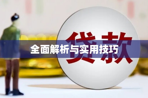 宜秀全面解析与实用技巧