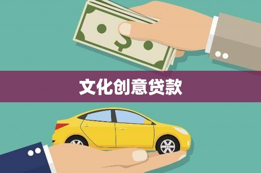 宜秀文化创意贷款
