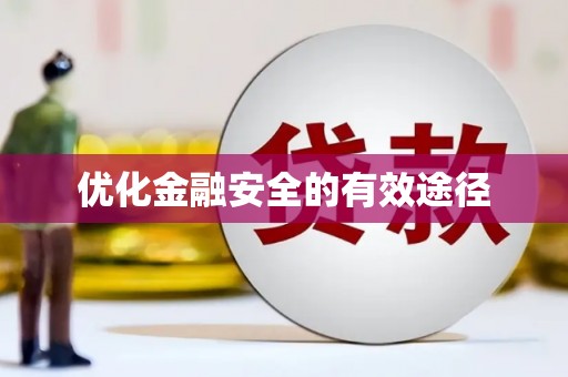 宜秀优化金融安全的有效途径
