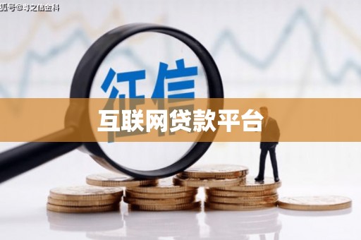 宜秀互联网贷款平台