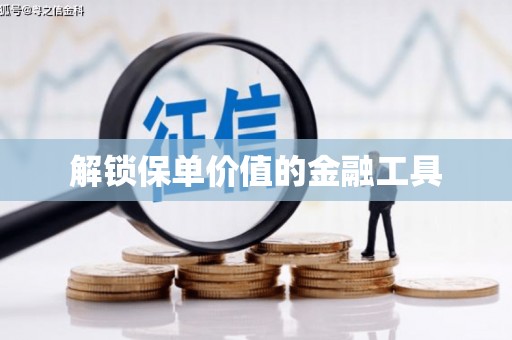 宜秀解锁保单价值的金融工具