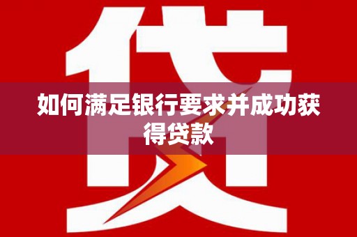 宜秀如何满足银行要求并成功获得贷款