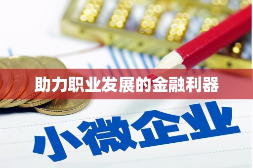 宜秀助力职业发展的金融利器