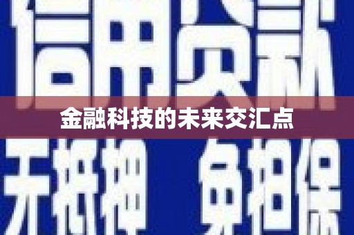 宜秀金融科技的未来交汇点