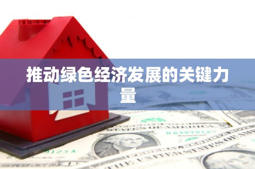 宜秀推动绿色经济发展的关键力量