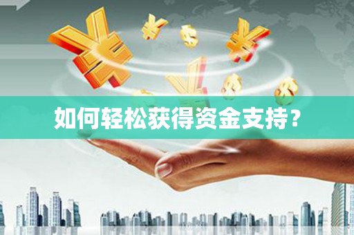 宜秀如何轻松获得资金支持？