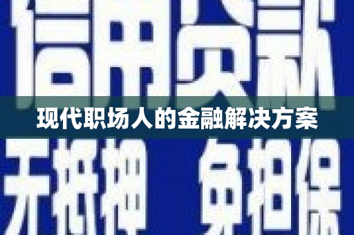 宜秀现代职场人的金融解决方案