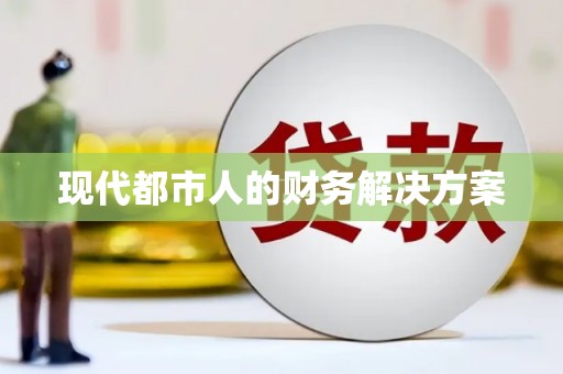 宜秀现代都市人的财务解决方案