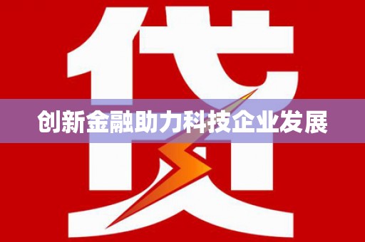 宜秀创新金融助力科技企业发展