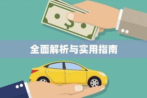 宜秀全面解析与实用指南