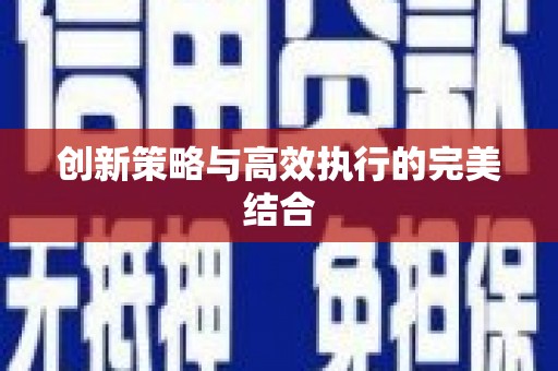 宜秀创新策略与高效执行的完美结合