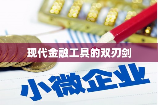 宜秀现代金融工具的双刃剑