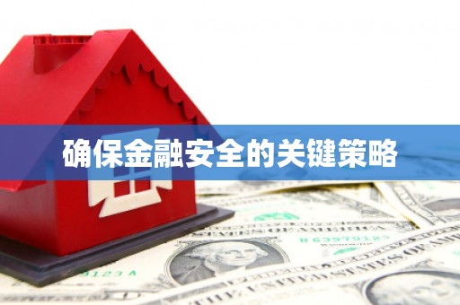 宜秀确保金融安全的关键策略