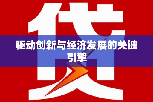 宜秀驱动创新与经济发展的关键引擎