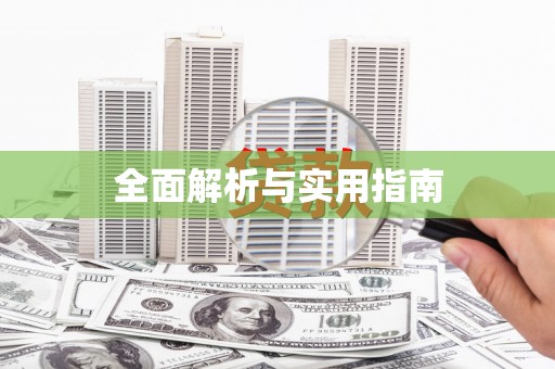 宜秀全面解析与实用指南