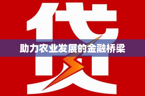宜秀助力农业发展的金融桥梁