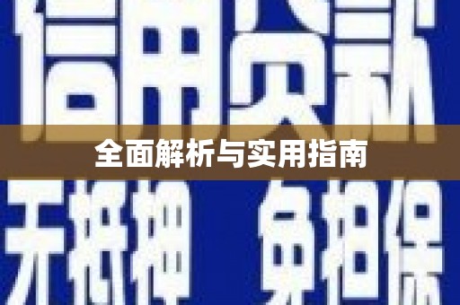 宜秀全面解析与实用指南