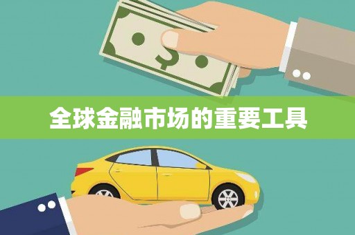 宜秀全球金融市场的重要工具