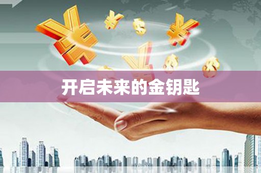 宜秀开启未来的金钥匙