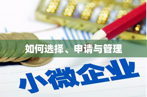 宜秀如何选择、申请与管理