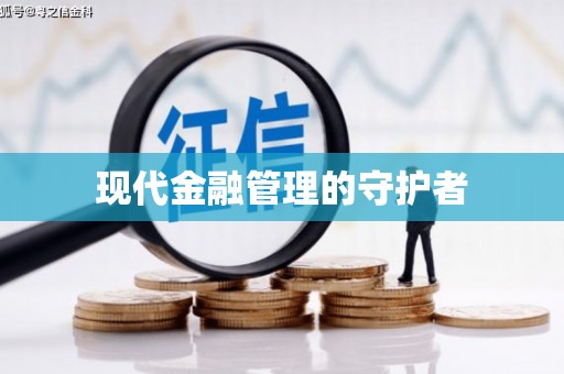宜秀现代金融管理的守护者
