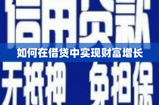宜秀如何在借贷中实现财富增长