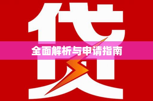 宜秀全面解析与申请指南