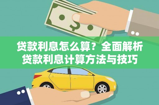 宜秀贷款利息怎么算？全面解析贷款利息计算方法与技巧