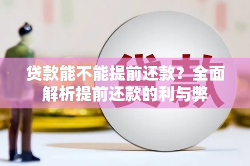 宜秀贷款能不能提前还款？全面解析提前还款的利与弊