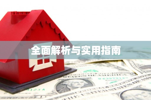 宜秀全面解析与实用指南